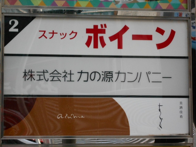 神戸 三宮 スナック ボイーン