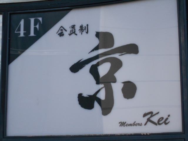 会員制 京 Kei
