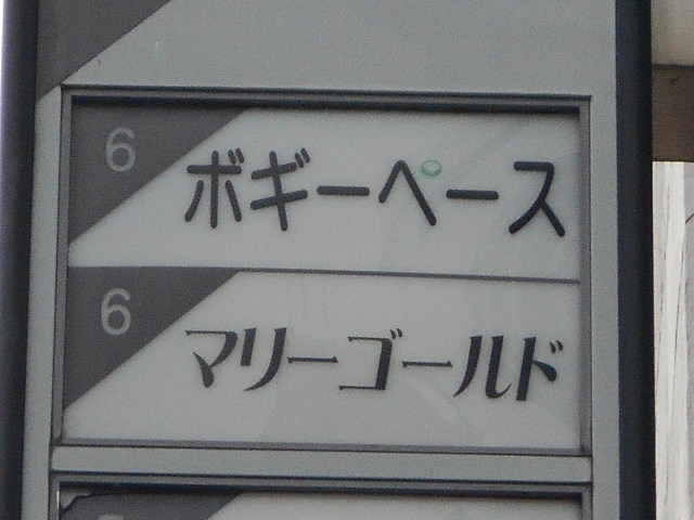 神戸 三宮 スナック マリーゴールド