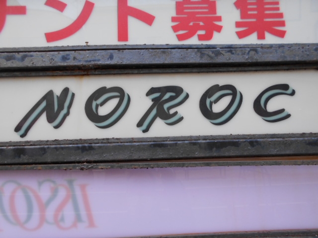 下関 NOROC