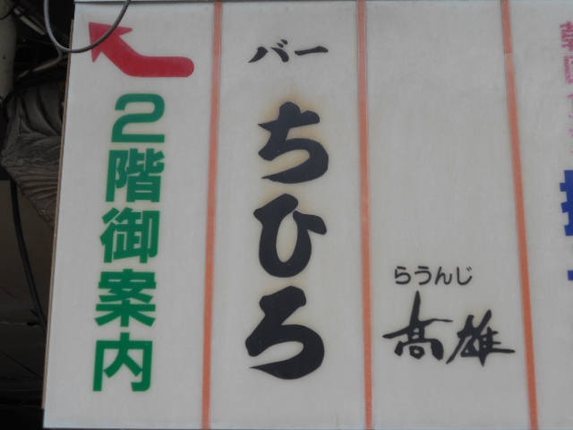 甲府 バー ちひろ