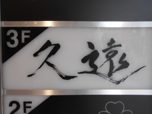 名古屋 スナック 久遠