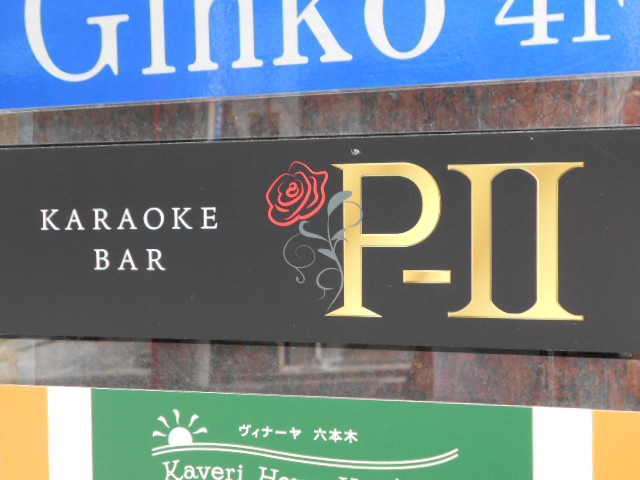 六本木 カラオケバー P-Ⅱ