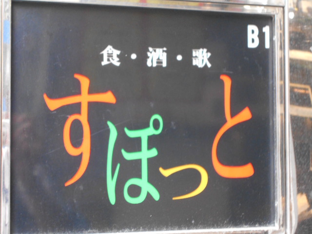 池袋 スナック すぽっと