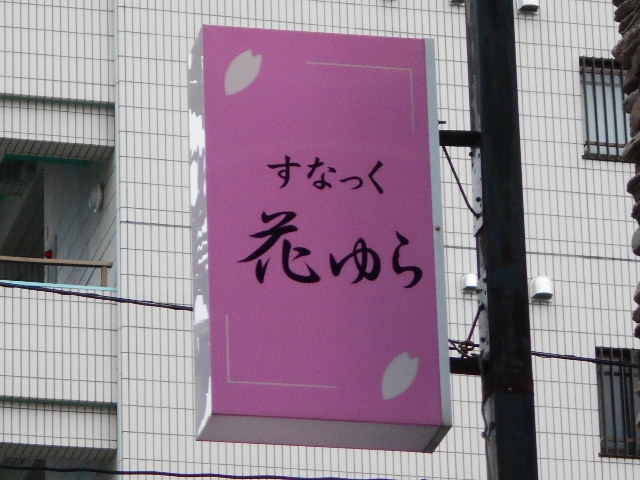 平塚 スナック 花ゆら