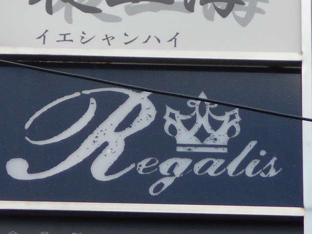 Regalis レガリス