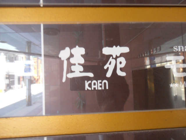 スナック 佳苑