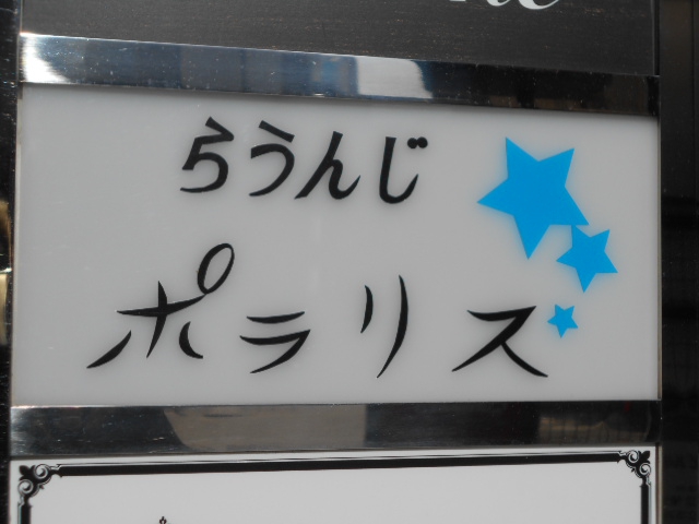 らうんじ ポラリス