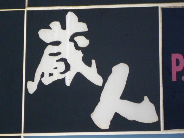 蔵人
