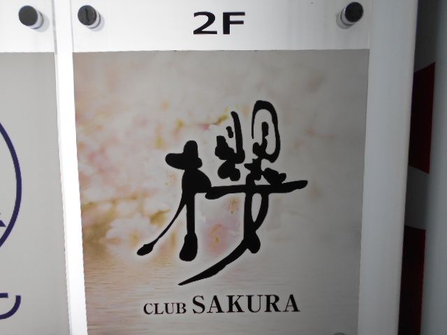CLUB 櫻 サクラ