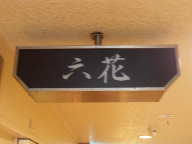 六花
