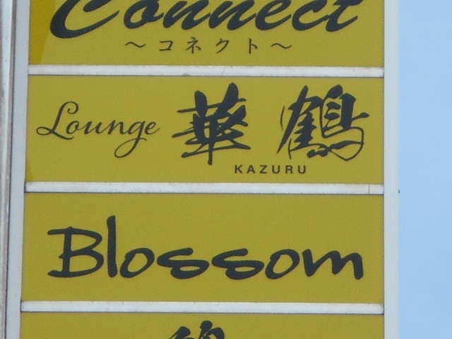 釧路 Lounge 華鶴 KAZURU