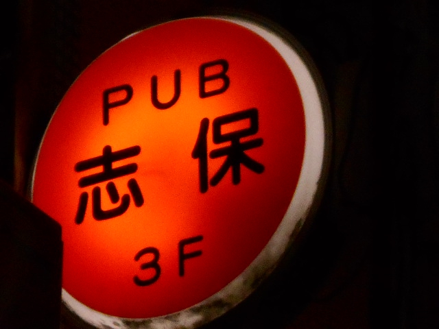 パブ 志保