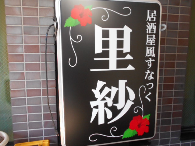 居酒屋風すなっく 里紗