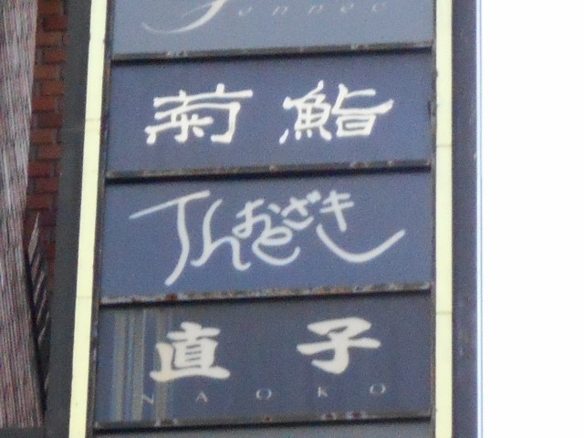 直子