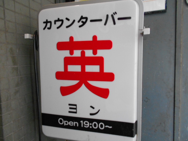 カウンターバー 英
