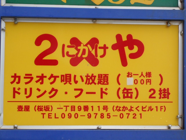２×や  にかけや