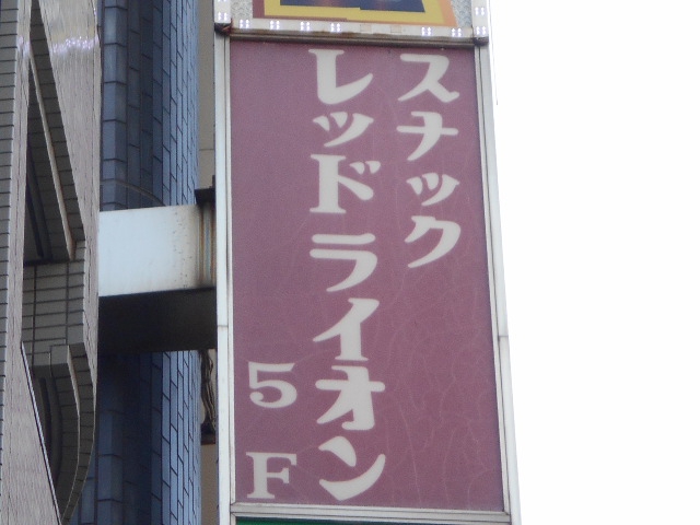 高円寺 スナック レッドライオン
