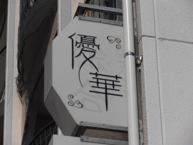 スナック優華