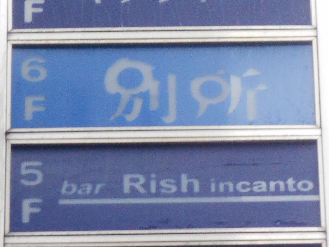 バー・リッシュインカント　bar Rish incanto