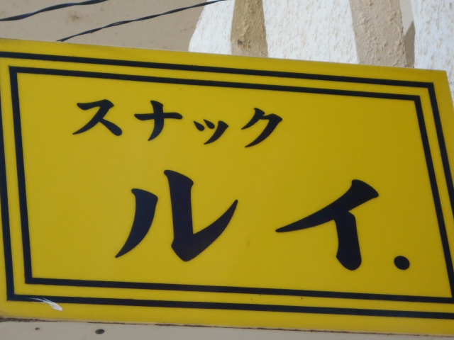 高崎 スナック ルイ