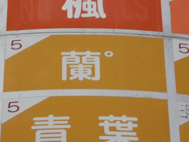 蘭まる