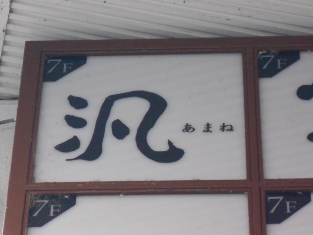汎  あまね