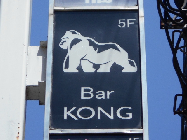 宮崎 バーコング Bar KONG