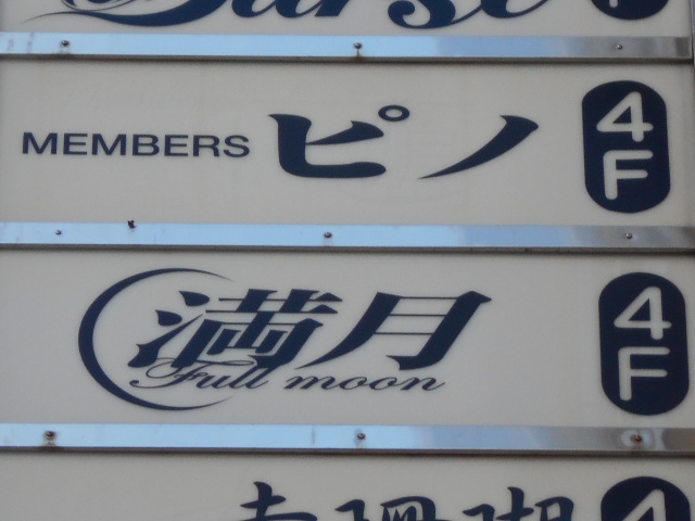 メンバーズ ピノ