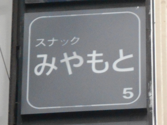 スナックみやもと