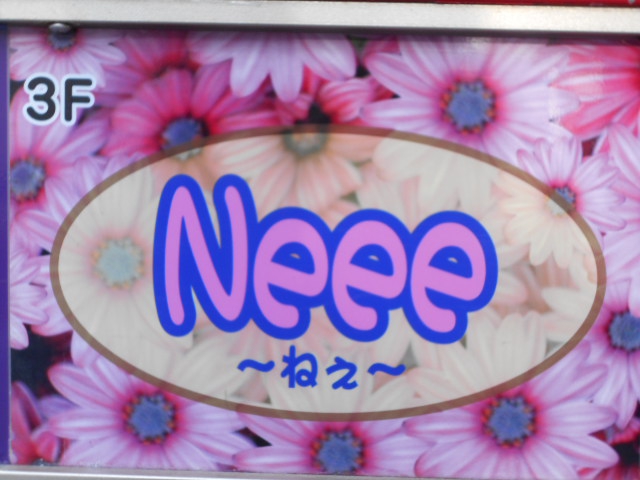 Neee ねぇ