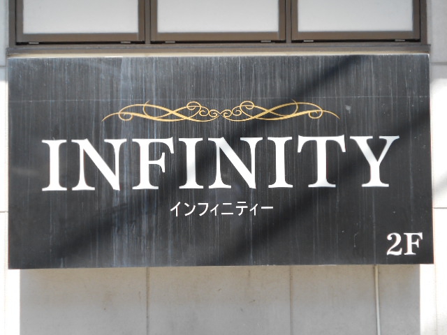 インフィニティ