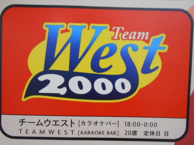 那覇 カラオケバー チームウエスト