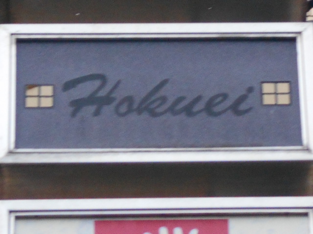 仙台 国分町 スナック Hokuei