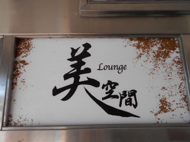 Lounge 美空間 ビクウカン