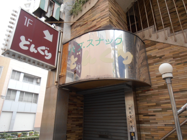 パブ・スナック　どんぐり