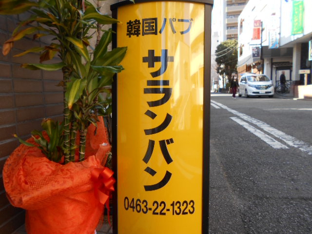 平塚 韓国パブ サランバン