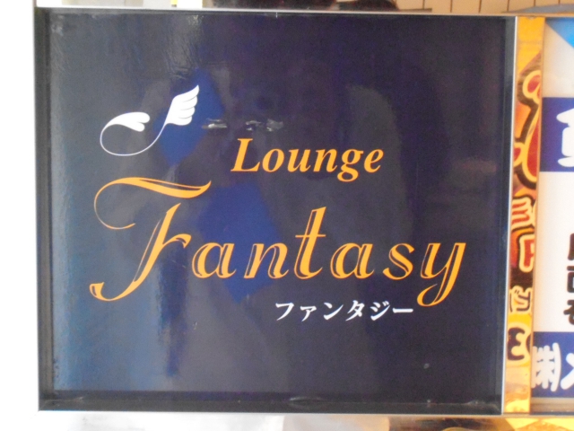 Ｌｏｕｎｇｅファンタジー