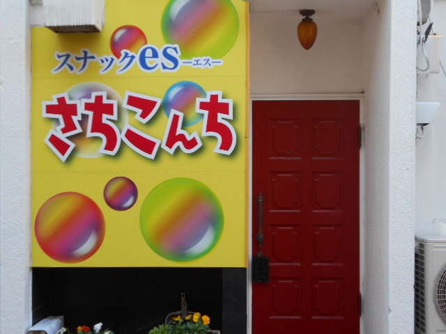 高崎 スナック es さちこんち