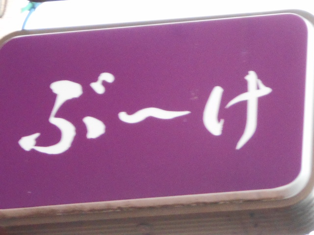 北上 スナック ぶーけ