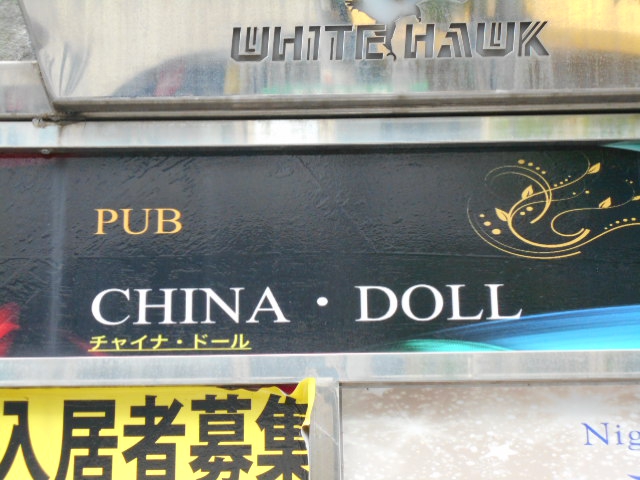 チャイナ・ドール  PUB CHINA DOLL