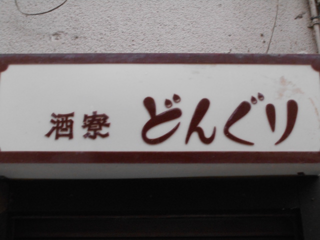 酒寮 どんぐり