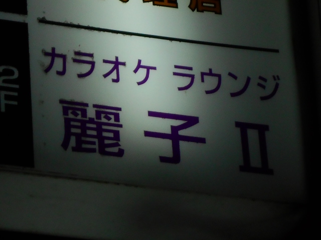 カラオケラウンジ 麗子Ⅱ