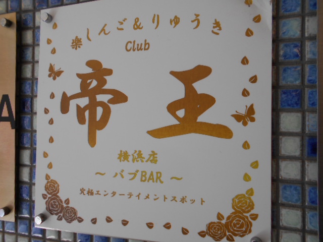 Club 帝王