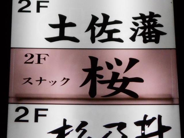 スナック 桜