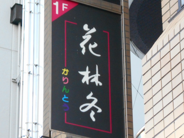 千葉 スナック 花林冬 かりんとう