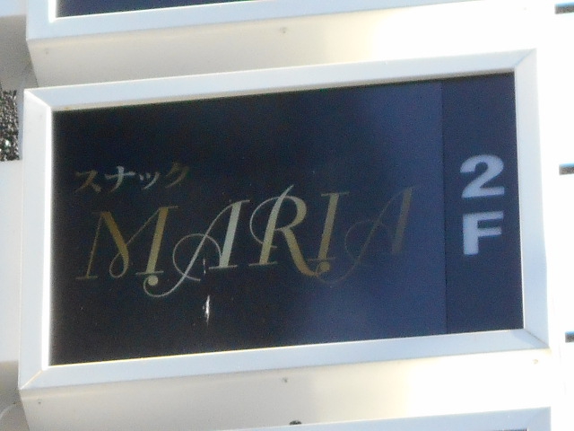 新宿 歌舞伎町 スナック MARIA