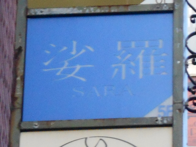 婆羅 SARA