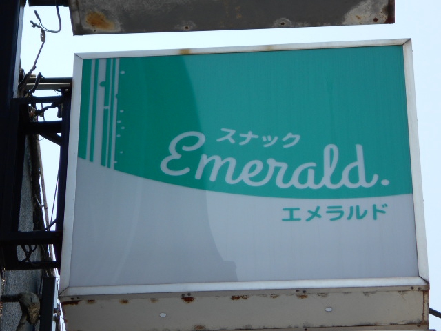 スナック エメラルド