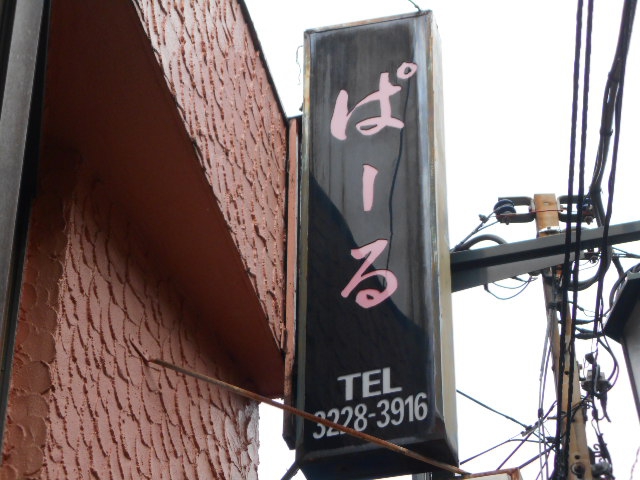中野 スナック パール (ぱーる)